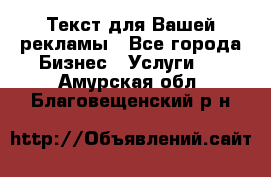  Текст для Вашей рекламы - Все города Бизнес » Услуги   . Амурская обл.,Благовещенский р-н